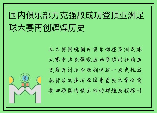 国内俱乐部力克强敌成功登顶亚洲足球大赛再创辉煌历史