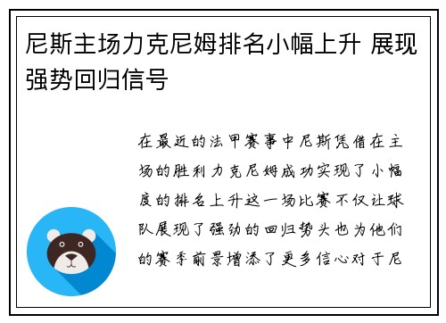 尼斯主场力克尼姆排名小幅上升 展现强势回归信号