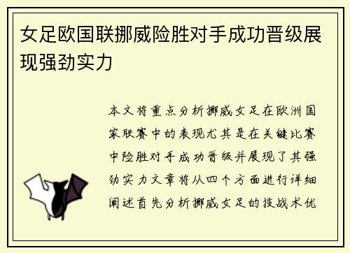 女足欧国联挪威险胜对手成功晋级展现强劲实力