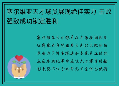 塞尔维亚天才球员展现绝佳实力 击败强敌成功锁定胜利