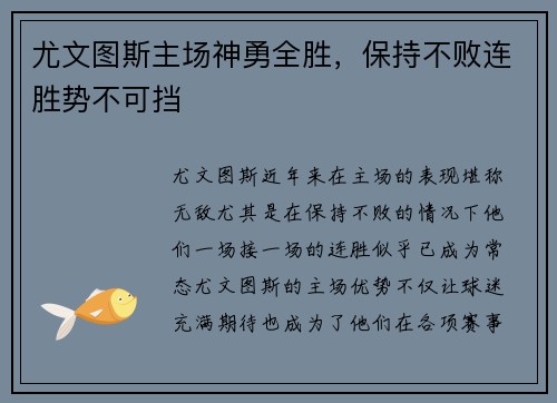 尤文图斯主场神勇全胜，保持不败连胜势不可挡