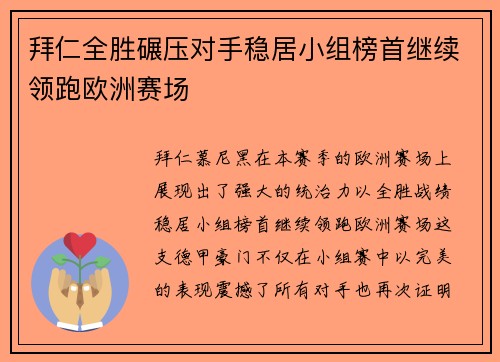 拜仁全胜碾压对手稳居小组榜首继续领跑欧洲赛场