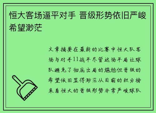 恒大客场逼平对手 晋级形势依旧严峻希望渺茫
