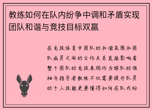 教练如何在队内纷争中调和矛盾实现团队和谐与竞技目标双赢