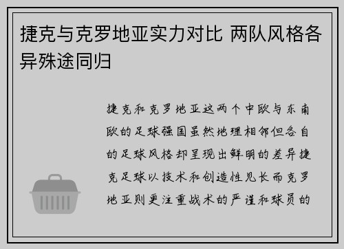 捷克与克罗地亚实力对比 两队风格各异殊途同归