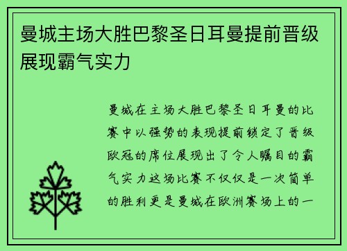 曼城主场大胜巴黎圣日耳曼提前晋级展现霸气实力