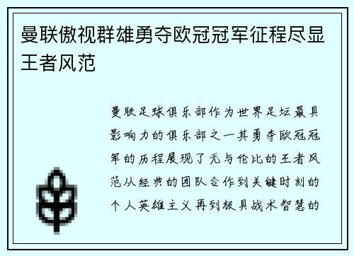 曼联傲视群雄勇夺欧冠冠军征程尽显王者风范