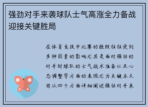 强劲对手来袭球队士气高涨全力备战迎接关键胜局
