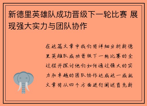新德里英雄队成功晋级下一轮比赛 展现强大实力与团队协作