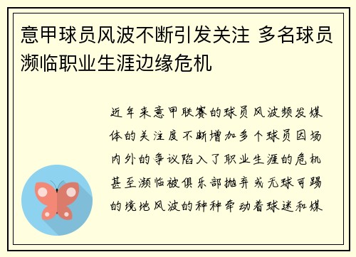 意甲球员风波不断引发关注 多名球员濒临职业生涯边缘危机