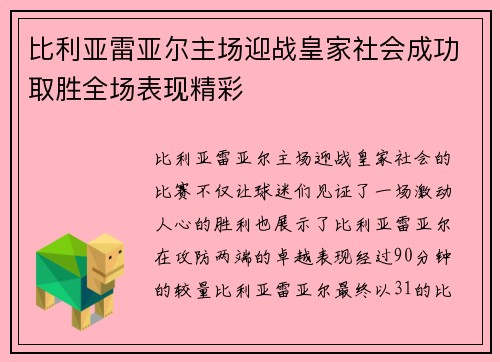 比利亚雷亚尔主场迎战皇家社会成功取胜全场表现精彩