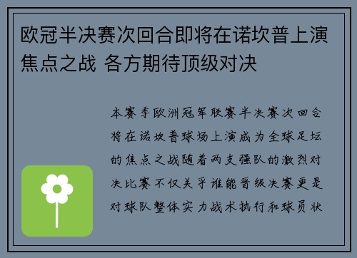 欧冠半决赛次回合即将在诺坎普上演焦点之战 各方期待顶级对决