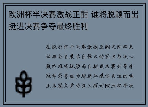 欧洲杯半决赛激战正酣 谁将脱颖而出挺进决赛争夺最终胜利