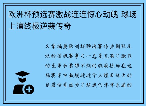 欧洲杯预选赛激战连连惊心动魄 球场上演终极逆袭传奇