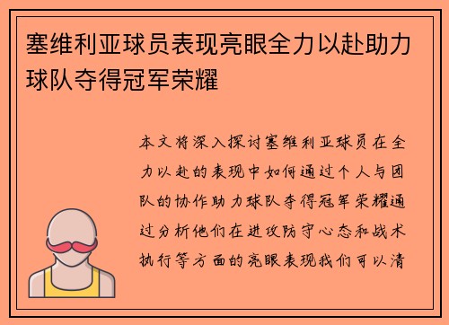 塞维利亚球员表现亮眼全力以赴助力球队夺得冠军荣耀
