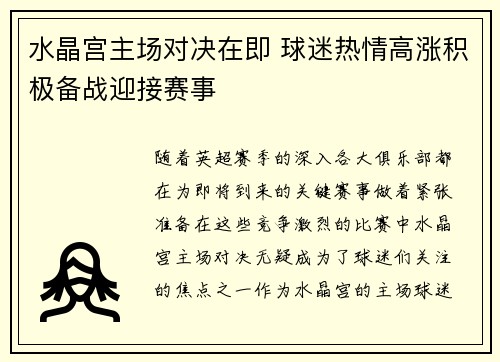 水晶宫主场对决在即 球迷热情高涨积极备战迎接赛事