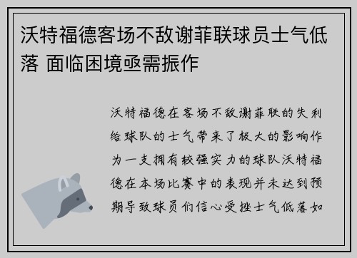 沃特福德客场不敌谢菲联球员士气低落 面临困境亟需振作