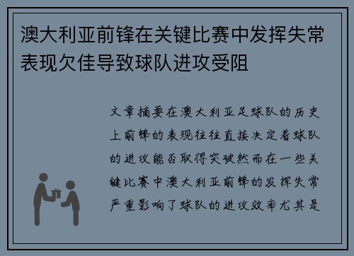 澳大利亚前锋在关键比赛中发挥失常表现欠佳导致球队进攻受阻
