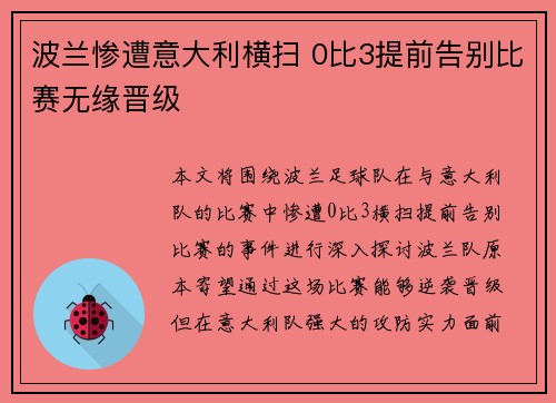 波兰惨遭意大利横扫 0比3提前告别比赛无缘晋级