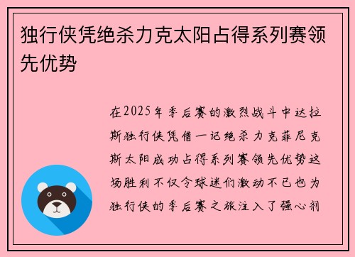 独行侠凭绝杀力克太阳占得系列赛领先优势