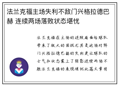 法兰克福主场失利不敌门兴格拉德巴赫 连续两场落败状态堪忧