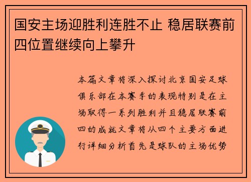 国安主场迎胜利连胜不止 稳居联赛前四位置继续向上攀升