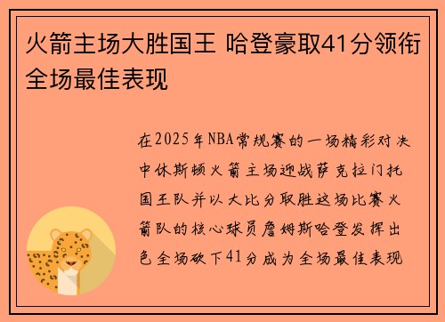 火箭主场大胜国王 哈登豪取41分领衔全场最佳表现