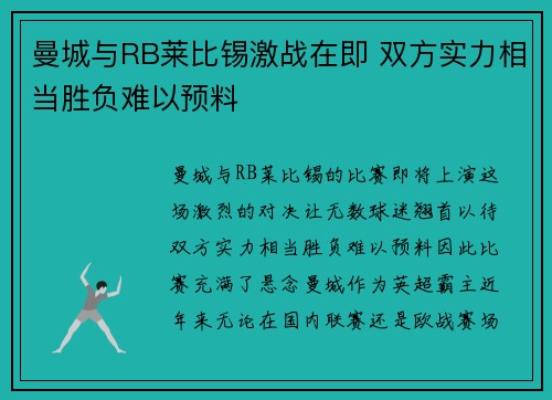 曼城与RB莱比锡激战在即 双方实力相当胜负难以预料