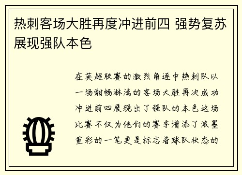 热刺客场大胜再度冲进前四 强势复苏展现强队本色