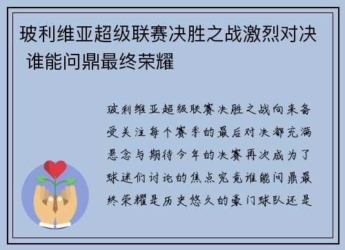 玻利维亚超级联赛决胜之战激烈对决 谁能问鼎最终荣耀