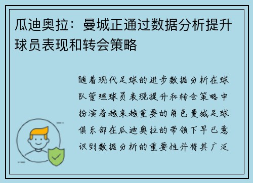 瓜迪奥拉：曼城正通过数据分析提升球员表现和转会策略