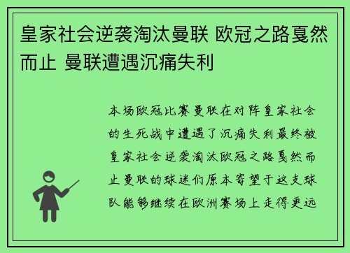 皇家社会逆袭淘汰曼联 欧冠之路戛然而止 曼联遭遇沉痛失利