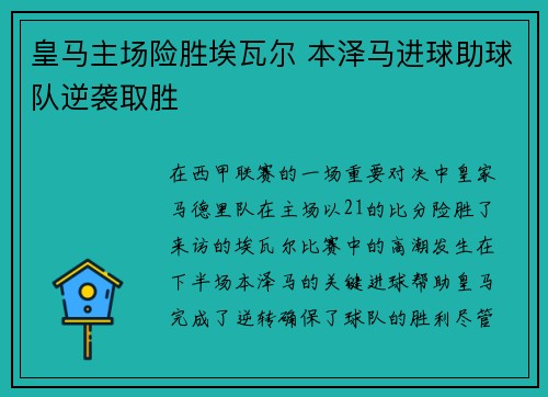 皇马主场险胜埃瓦尔 本泽马进球助球队逆袭取胜