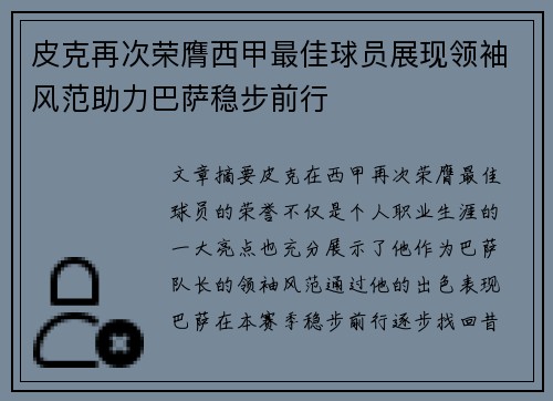 皮克再次荣膺西甲最佳球员展现领袖风范助力巴萨稳步前行