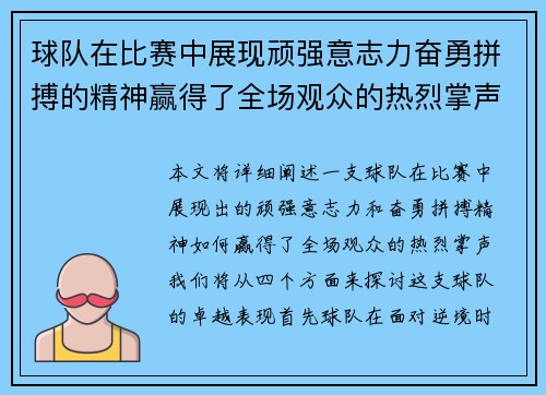 球队在比赛中展现顽强意志力奋勇拼搏的精神赢得了全场观众的热烈掌声