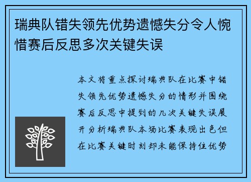 瑞典队错失领先优势遗憾失分令人惋惜赛后反思多次关键失误