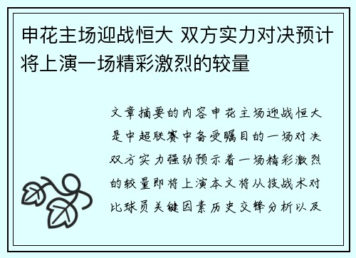 申花主场迎战恒大 双方实力对决预计将上演一场精彩激烈的较量