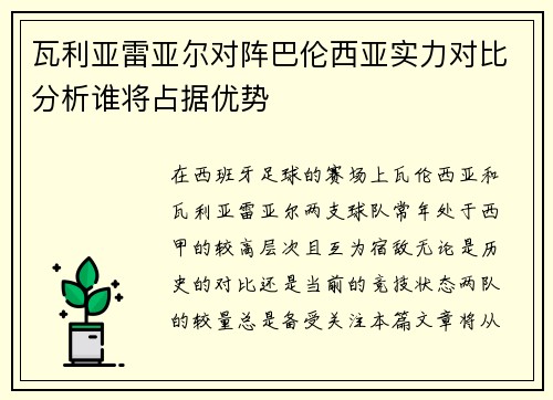 瓦利亚雷亚尔对阵巴伦西亚实力对比分析谁将占据优势