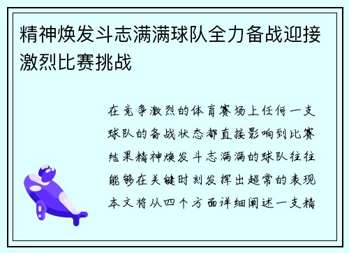 精神焕发斗志满满球队全力备战迎接激烈比赛挑战