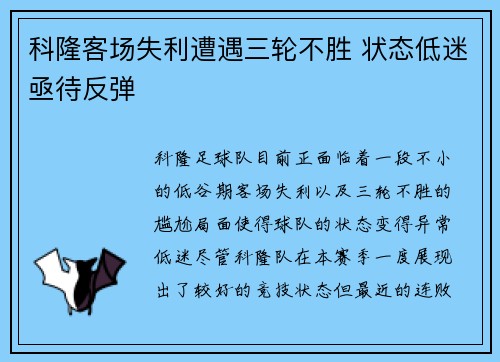 科隆客场失利遭遇三轮不胜 状态低迷亟待反弹