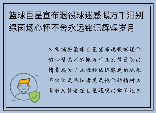 篮球巨星宣布退役球迷感慨万千泪别绿茵场心怀不舍永远铭记辉煌岁月