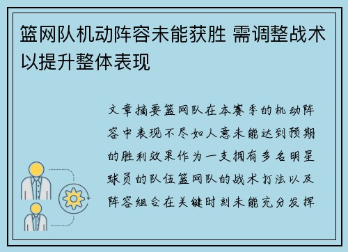 篮网队机动阵容未能获胜 需调整战术以提升整体表现
