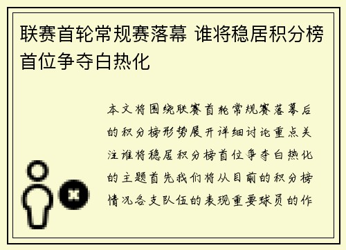 联赛首轮常规赛落幕 谁将稳居积分榜首位争夺白热化