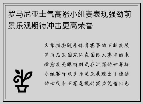 罗马尼亚士气高涨小组赛表现强劲前景乐观期待冲击更高荣誉