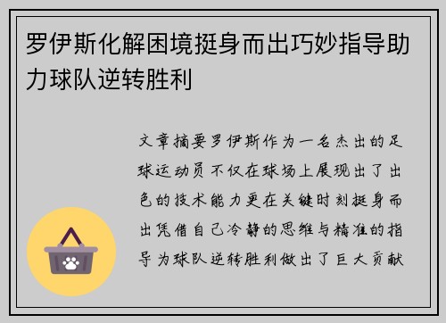 罗伊斯化解困境挺身而出巧妙指导助力球队逆转胜利