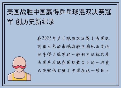 美国战胜中国赢得乒乓球混双决赛冠军 创历史新纪录