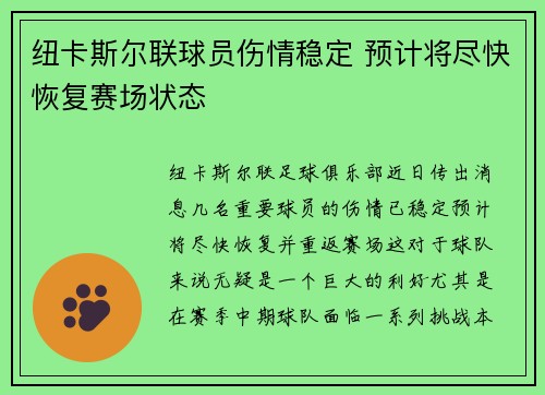 纽卡斯尔联球员伤情稳定 预计将尽快恢复赛场状态