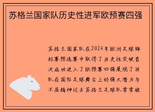 苏格兰国家队历史性进军欧预赛四强