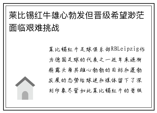 莱比锡红牛雄心勃发但晋级希望渺茫面临艰难挑战