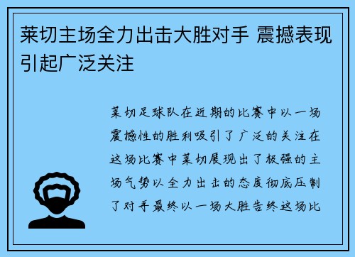莱切主场全力出击大胜对手 震撼表现引起广泛关注